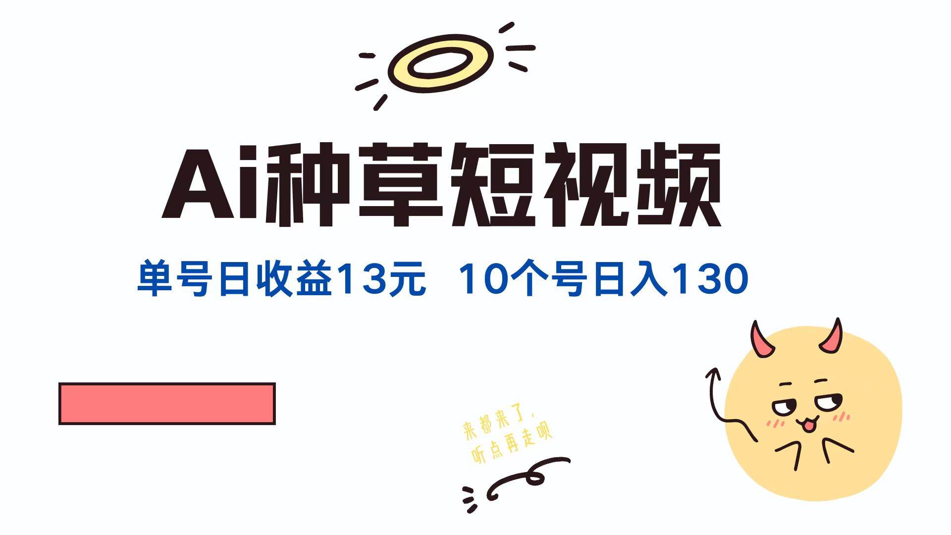 （12545期）AI种草单账号日收益13元（抖音，快手，视频号），10个就是130元云深网创社聚集了最新的创业项目，副业赚钱，助力网络赚钱创业。云深网创社