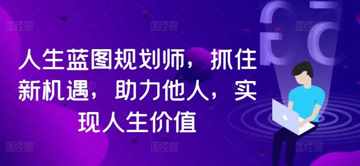 人生蓝图规划师，抓住新机遇，助力他人，实现人生价值云深网创社聚集了最新的创业项目，副业赚钱，助力网络赚钱创业。云深网创社