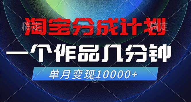 （12523期）淘宝分成计划，一个作品几分钟， 单月变现10000+云深网创社聚集了最新的创业项目，副业赚钱，助力网络赚钱创业。云深网创社