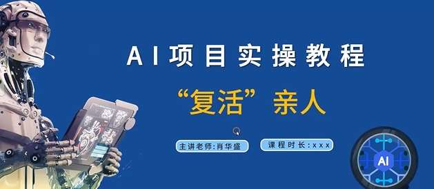 AI项目实操教程，“复活”亲人【9节视频课程】云深网创社聚集了最新的创业项目，副业赚钱，助力网络赚钱创业。云深网创社