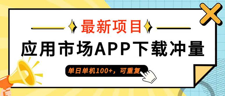 （12690期）单日单机100+，每日可重复，应用市场APP下载冲量云深网创社聚集了最新的创业项目，副业赚钱，助力网络赚钱创业。云深网创社