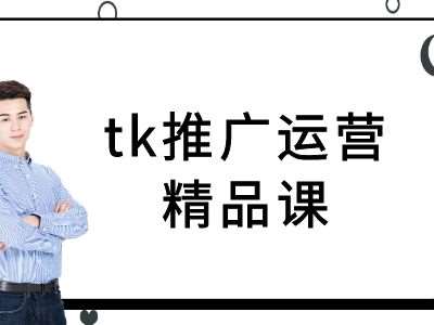 tk推广运营精品课-tiktok跨境电商教程云深网创社聚集了最新的创业项目，副业赚钱，助力网络赚钱创业。云深网创社