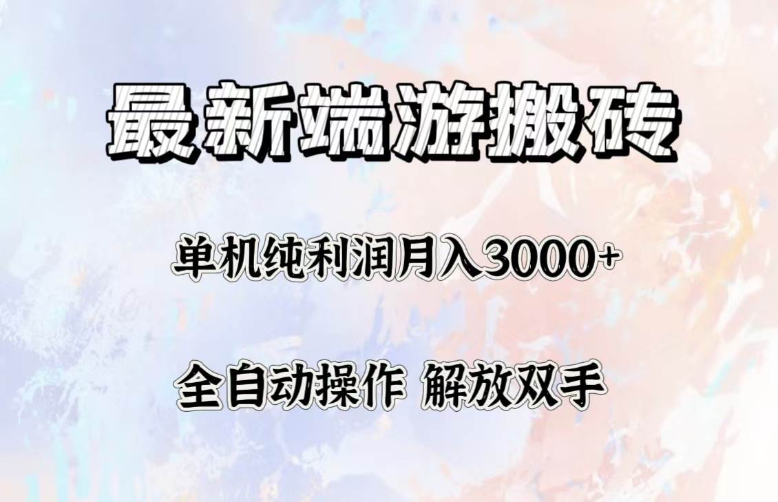 （12649期）最新端游搬砖项目，收益稳定单机纯利润月入3000+，多开多得。云深网创社聚集了最新的创业项目，副业赚钱，助力网络赚钱创业。云深网创社