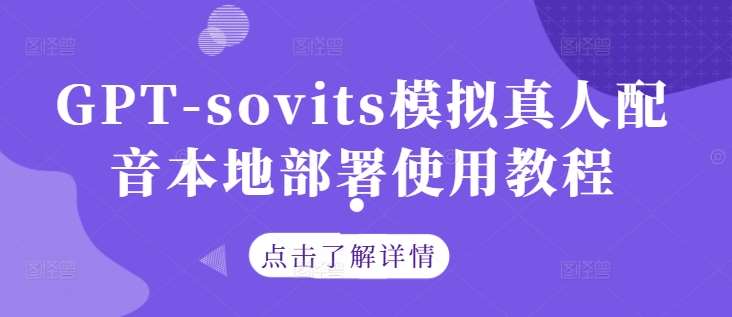 GPT-sovits模拟真人配音本地部署使用教程云深网创社聚集了最新的创业项目，副业赚钱，助力网络赚钱创业。云深网创社