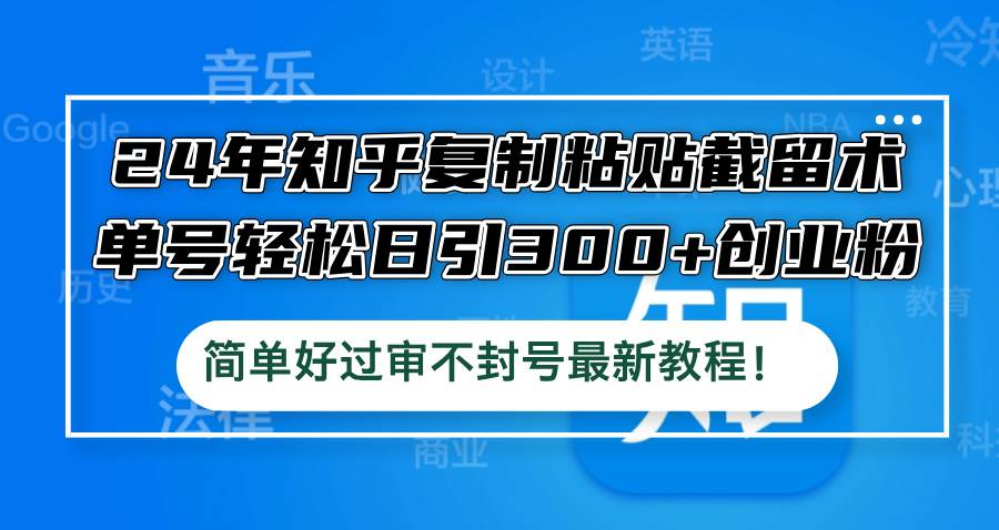 （12601期）24年知乎复制粘贴截留术，单号轻松日引300+创业粉，简单好过审不封号最…云深网创社聚集了最新的创业项目，副业赚钱，助力网络赚钱创业。云深网创社