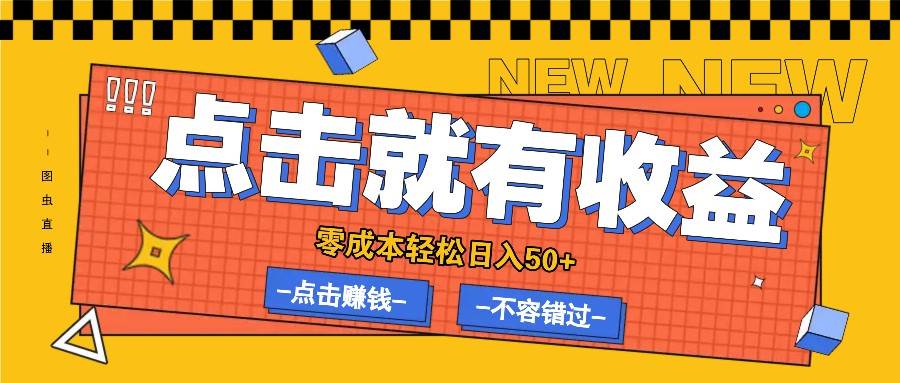 零成本零门槛点击浏览赚钱项目，有点击就有收益，轻松日入50+云深网创社聚集了最新的创业项目，副业赚钱，助力网络赚钱创业。云深网创社