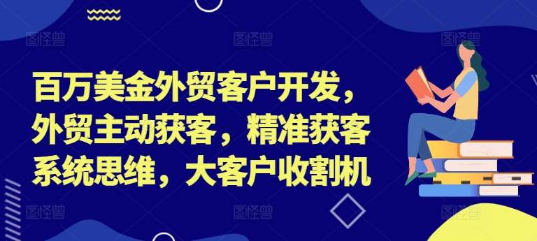 百万美金外贸客户开发，外贸主动获客，精准获客系统思维，大客户收割机云深网创社聚集了最新的创业项目，副业赚钱，助力网络赚钱创业。云深网创社