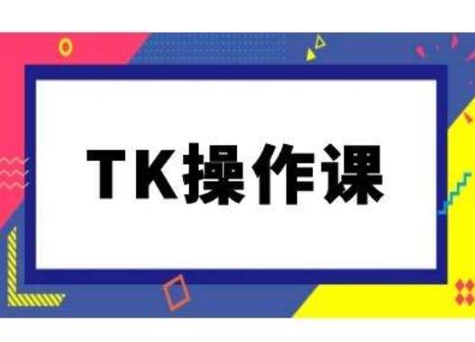 TK操作课，tiktok跨境电商教程(更新中)云深网创社聚集了最新的创业项目，副业赚钱，助力网络赚钱创业。云深网创社