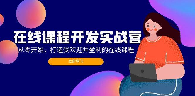 （12493期）在线课程开发实战营：从零开始，打造受欢迎并盈利的在线课程（更新）云深网创社聚集了最新的创业项目，副业赚钱，助力网络赚钱创业。云深网创社