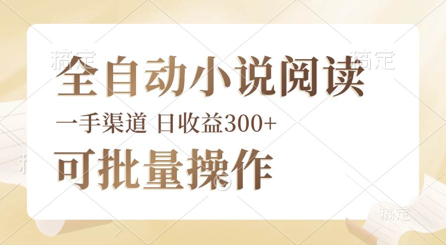 （12447期）全自动小说阅读，纯脚本运营，可批量操作，时间自由，小白轻易上手，日…云深网创社聚集了最新的创业项目，副业赚钱，助力网络赚钱创业。云深网创社