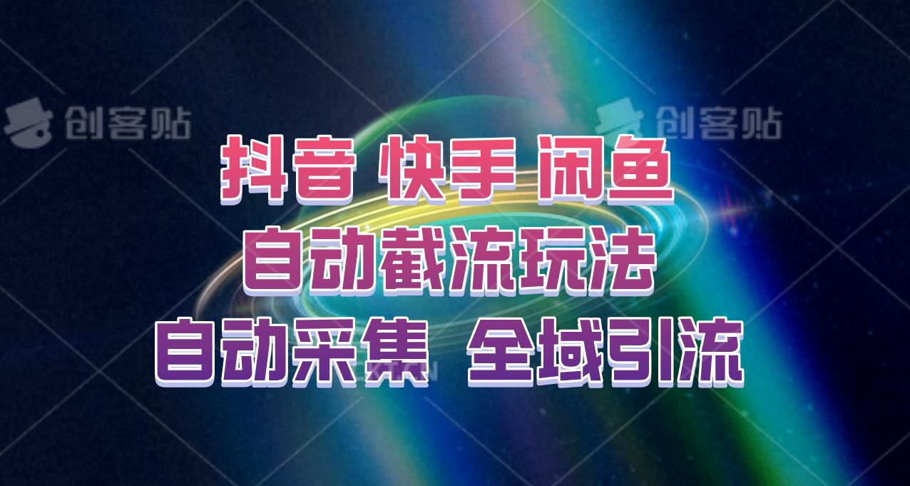 快手、抖音、闲鱼自动截流玩法，利用一个软件自动采集、评论、点赞、私信，全域引流云深网创社聚集了最新的创业项目，副业赚钱，助力网络赚钱创业。云深网创社