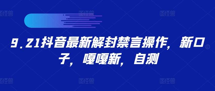 9.21抖音最新解封禁言操作，新口子，嘎嘎新，自测云深网创社聚集了最新的创业项目，副业赚钱，助力网络赚钱创业。云深网创社