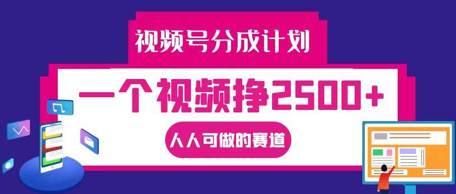 视频号分成一个视频挣2500+，全程实操AI制作视频教程无脑操作云深网创社聚集了最新的创业项目，副业赚钱，助力网络赚钱创业。云深网创社