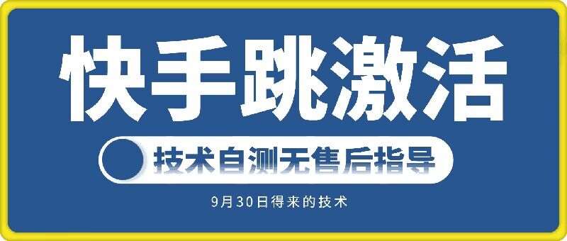 快手账号跳激活技术，技术自测云深网创社聚集了最新的创业项目，副业赚钱，助力网络赚钱创业。云深网创社