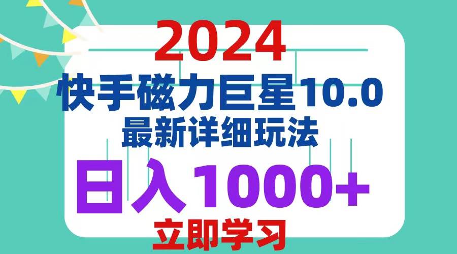 （12581期）2024  10.0 磁力巨星最新最详细玩法云深网创社聚集了最新的创业项目，副业赚钱，助力网络赚钱创业。云深网创社