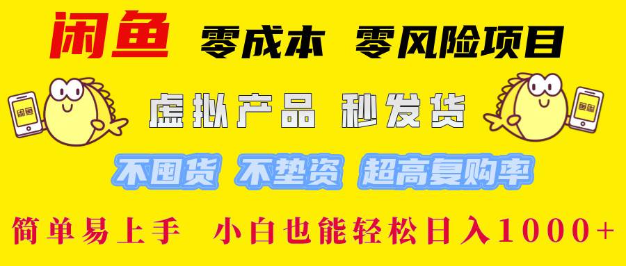 （12663期）闲鱼 零成本 零风险项目 虚拟产品秒发货 不囤货 不垫资 超高复购率  简…云深网创社聚集了最新的创业项目，副业赚钱，助力网络赚钱创业。云深网创社