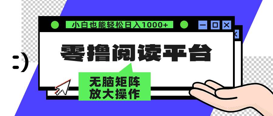 （12710期）零撸阅读平台 解放双手、实现躺赚收益 矩阵操作日入3000+云深网创社聚集了最新的创业项目，副业赚钱，助力网络赚钱创业。云深网创社