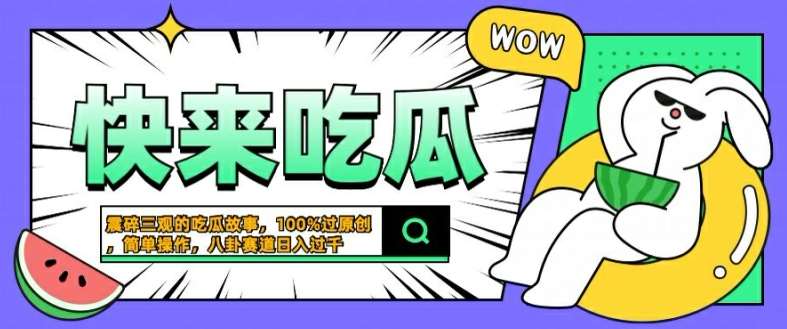 震碎三观的吃瓜故事，一键生成100%过原创，猎奇八卦赛道，简单操作日入几张【揭秘】云深网创社聚集了最新的创业项目，副业赚钱，助力网络赚钱创业。云深网创社