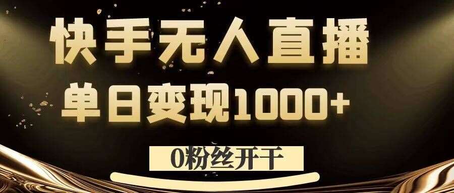 0粉丝开干，快手无人直播，单日变现1k+【揭秘】云深网创社聚集了最新的创业项目，副业赚钱，助力网络赚钱创业。云深网创社