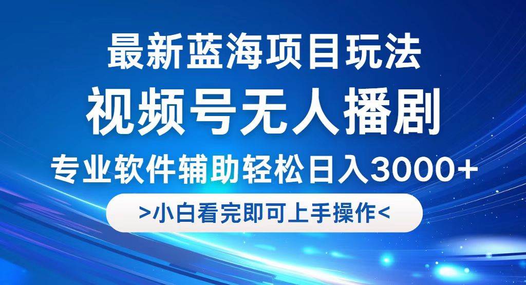 （12791期）视频号最新玩法，无人播剧，轻松日入3000+，最新蓝海项目，拉爆流量收…云深网创社聚集了最新的创业项目，副业赚钱，助力网络赚钱创业。云深网创社