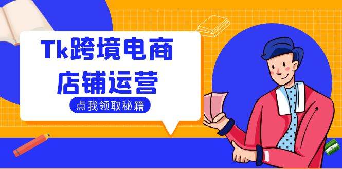 （12757期）Tk跨境电商店铺运营：选品策略与流量变现技巧，助力跨境商家成功出海云深网创社聚集了最新的创业项目，副业赚钱，助力网络赚钱创业。云深网创社