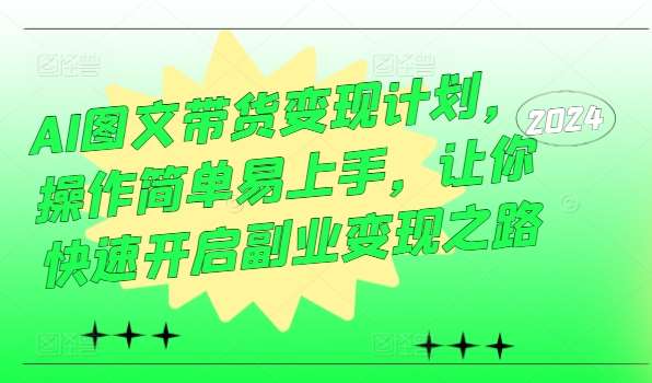 AI图文带货变现计划，操作简单易上手，让你快速开启副业变现之路云深网创社聚集了最新的创业项目，副业赚钱，助力网络赚钱创业。云深网创社