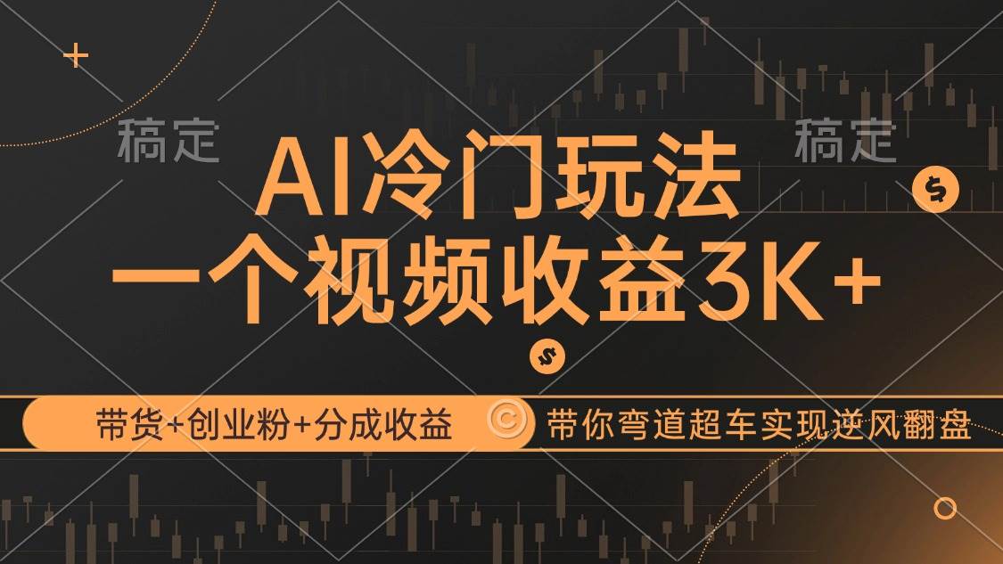 （12658期）AI冷门玩法，带货+创业粉+分成收益带你弯道超车，实现逆风翻盘云深网创社聚集了最新的创业项目，副业赚钱，助力网络赚钱创业。云深网创社