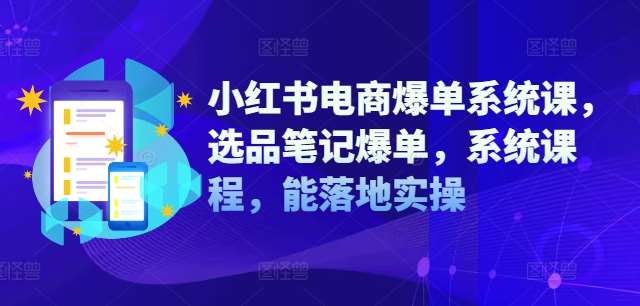 小红书电商爆单系统课，选品笔记爆单，系统课程，能落地实操云深网创社聚集了最新的创业项目，副业赚钱，助力网络赚钱创业。云深网创社