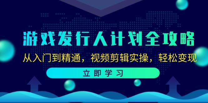 （12478期）游戏发行人计划全攻略：从入门到精通，视频剪辑实操，轻松变现云深网创社聚集了最新的创业项目，副业赚钱，助力网络赚钱创业。云深网创社