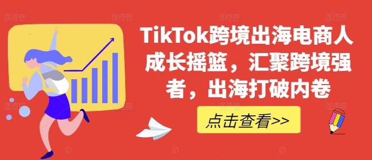 TikTok跨境出海电商人成长摇篮，汇聚跨境强者，出海打破内卷云深网创社聚集了最新的创业项目，副业赚钱，助力网络赚钱创业。云深网创社