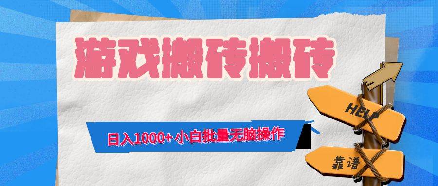 （12733期）游戏全自动打金搬砖，日入1000+ 小白批量无脑操作云深网创社聚集了最新的创业项目，副业赚钱，助力网络赚钱创业。云深网创社