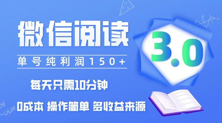 （12558期）微信阅读3.0，每日10分钟，单号利润150＋，可批量放大操作，简单0成本云深网创社聚集了最新的创业项目，副业赚钱，助力网络赚钱创业。云深网创社