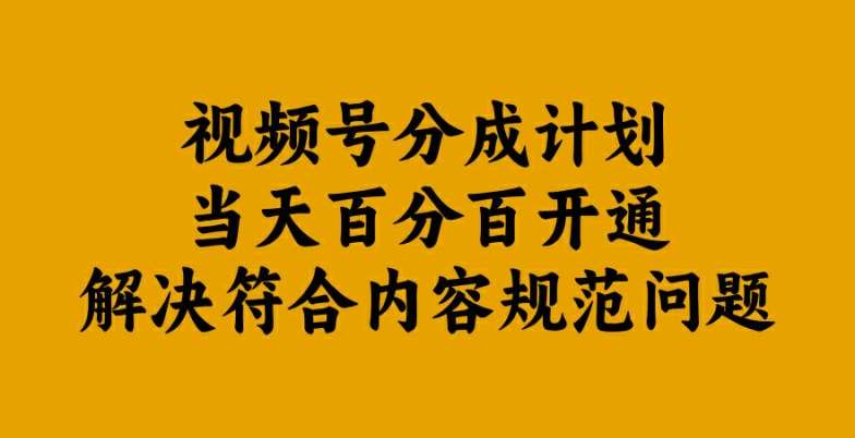 视频号分成计划当天百分百开通解决符合内容规范问题【揭秘】云深网创社聚集了最新的创业项目，副业赚钱，助力网络赚钱创业。云深网创社