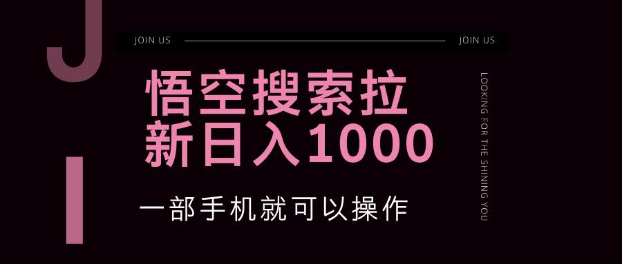 （12717期）悟空搜索类拉新 蓝海项目 一部手机就可以操作 教程非常详细云深网创社聚集了最新的创业项目，副业赚钱，助力网络赚钱创业。云深网创社