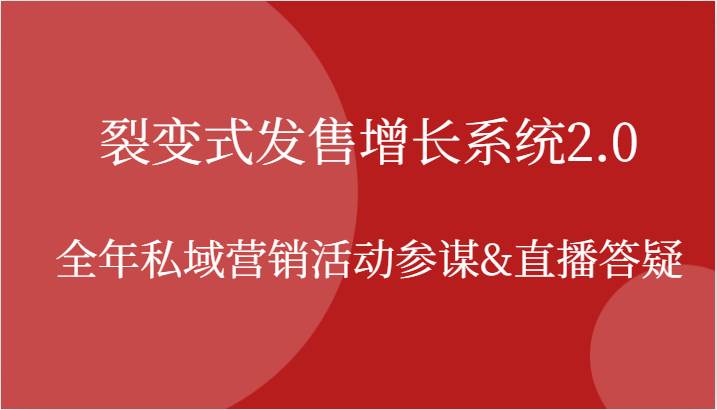 裂变式发售增长系统2.0，全年私域营销活动参谋&直播答疑云深网创社聚集了最新的创业项目，副业赚钱，助力网络赚钱创业。云深网创社