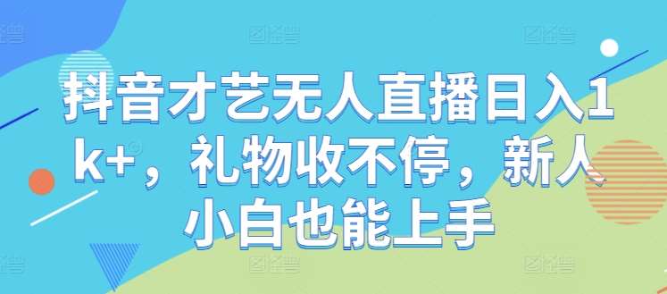 抖音才艺无人直播日入1k+，礼物收不停，新人小白也能上手【揭秘】云深网创社聚集了最新的创业项目，副业赚钱，助力网络赚钱创业。云深网创社