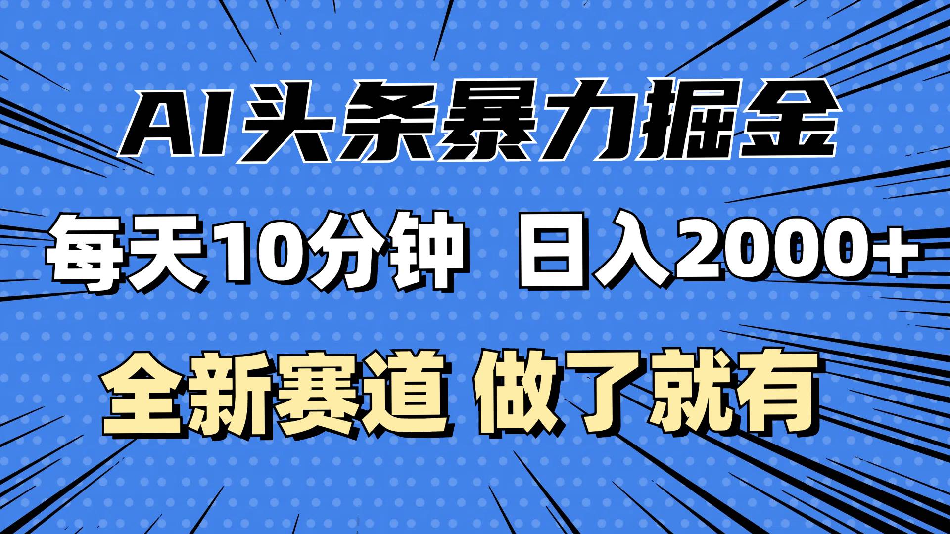 （12490期）最新AI头条掘金，每天10分钟，做了就有，小白也能月入3万+云深网创社聚集了最新的创业项目，副业赚钱，助力网络赚钱创业。云深网创社