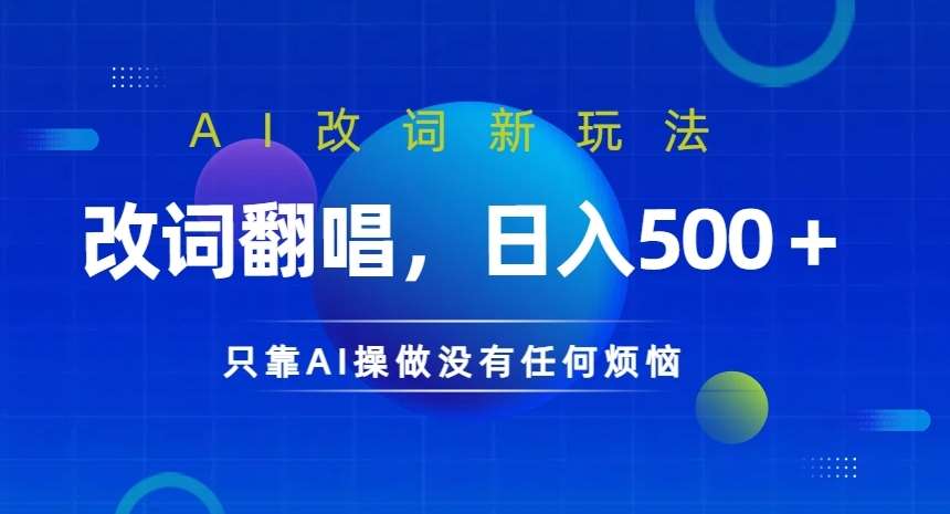 AI改词新玩法，改词翻唱，日入几张，只靠AI操做没有任何烦恼【揭秘】云深网创社聚集了最新的创业项目，副业赚钱，助力网络赚钱创业。云深网创社