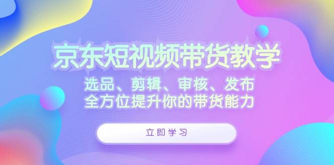 （12573期）京东短视频带货教学：选品、剪辑、审核、发布，全方位提升你的带货能力云深网创社聚集了最新的创业项目，副业赚钱，助力网络赚钱创业。云深网创社