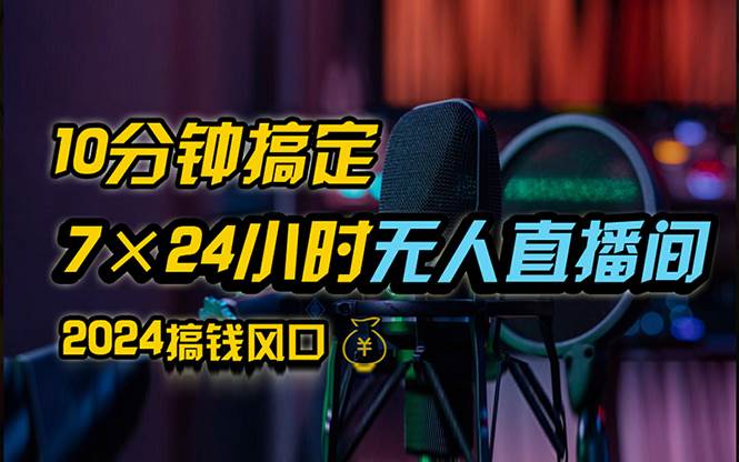 （12423期）抖音无人直播带货详细操作，含防封、不实名开播、0粉开播技术，24小时…云深网创社聚集了最新的创业项目，副业赚钱，助力网络赚钱创业。云深网创社