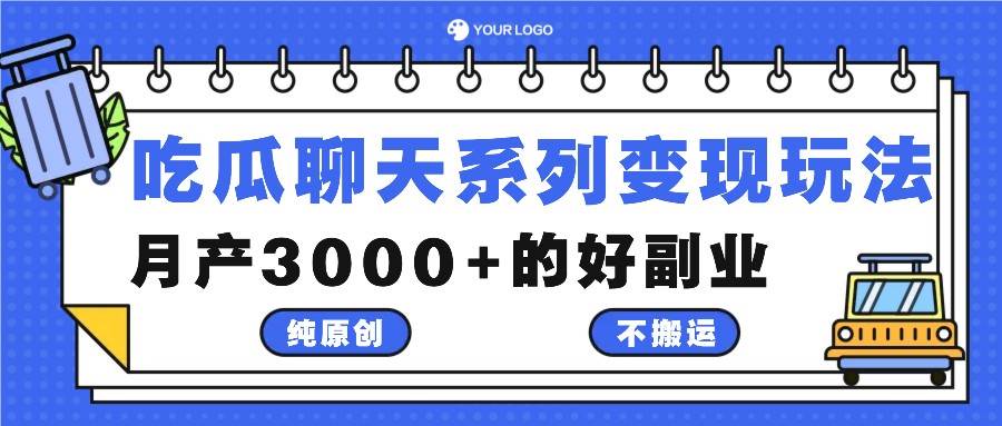 吃瓜聊天系列变现玩法，纯原创不搬运，月产3000+的好副业云深网创社聚集了最新的创业项目，副业赚钱，助力网络赚钱创业。云深网创社