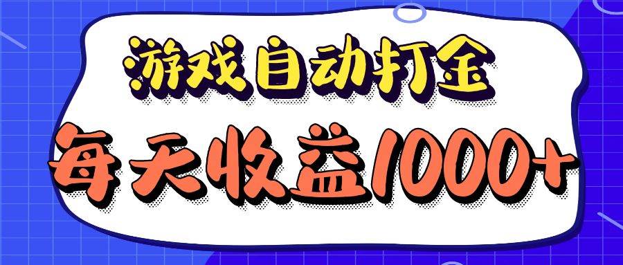 （12799期）老款游戏自动打金项目，每天收益1000+ 长期稳定云深网创社聚集了最新的创业项目，副业赚钱，助力网络赚钱创业。云深网创社