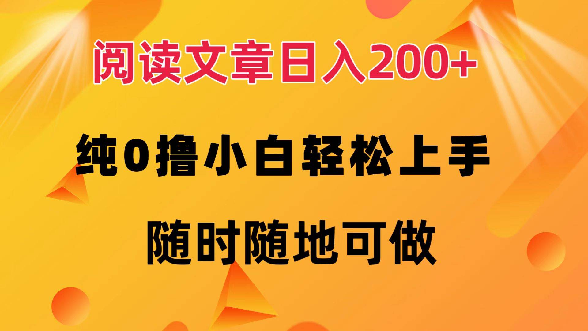 （12488期）阅读文章日入200+ 纯0撸 小白轻松上手 随时随地可做云深网创社聚集了最新的创业项目，副业赚钱，助力网络赚钱创业。云深网创社