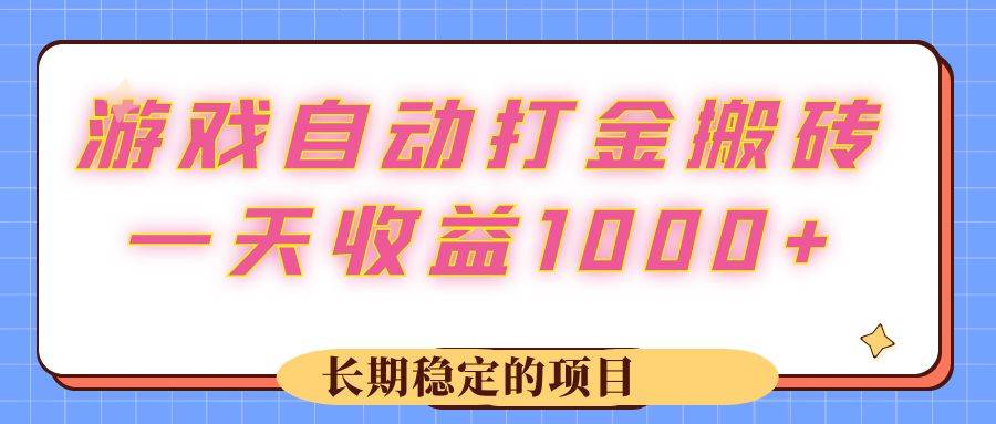 （12669期）游戏 自动打金搬砖，一天收益1000+ 长期稳定的项目云深网创社聚集了最新的创业项目，副业赚钱，助力网络赚钱创业。云深网创社