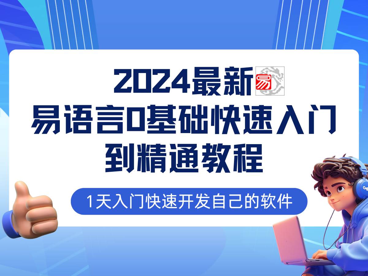 易语言2024最新0基础入门+全流程实战教程，学点网赚必备技术云深网创社聚集了最新的创业项目，副业赚钱，助力网络赚钱创业。云深网创社