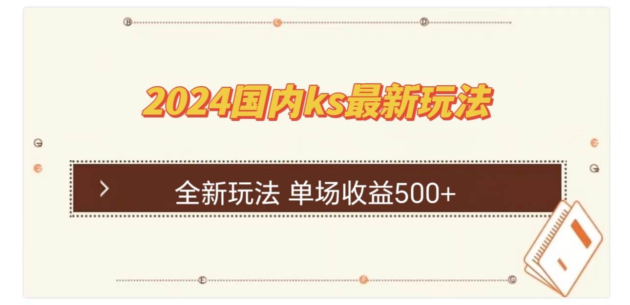 （12779期）国内ks最新玩法 单场收益500+云深网创社聚集了最新的创业项目，副业赚钱，助力网络赚钱创业。云深网创社