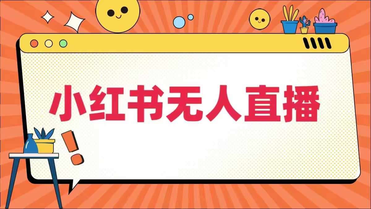 小红书无人直播，​最新小红书无人、半无人、全域电商云深网创社聚集了最新的创业项目，副业赚钱，助力网络赚钱创业。云深网创社