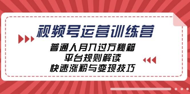 视频号运营训练营：普通人月入过万秘籍，平台规则解读，快速涨粉与变现云深网创社聚集了最新的创业项目，副业赚钱，助力网络赚钱创业。云深网创社