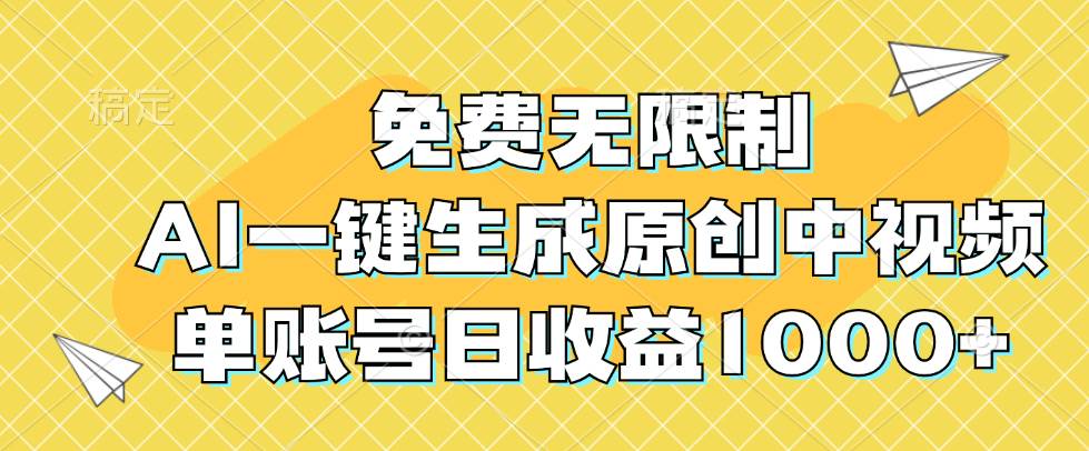 （12618期）免费无限制，AI一键生成原创中视频，单账号日收益1000+云深网创社聚集了最新的创业项目，副业赚钱，助力网络赚钱创业。云深网创社