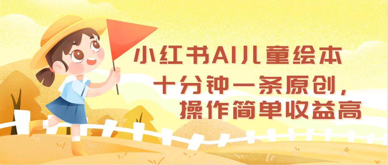 （12503期）小红书AI儿童绘本，十分钟一条原创，操作简单收益高云深网创社聚集了最新的创业项目，副业赚钱，助力网络赚钱创业。云深网创社